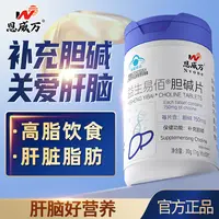 恩威万胆碱片保健品成人中老年人关爱肝脑可搭配脂肪肝护肝片同用