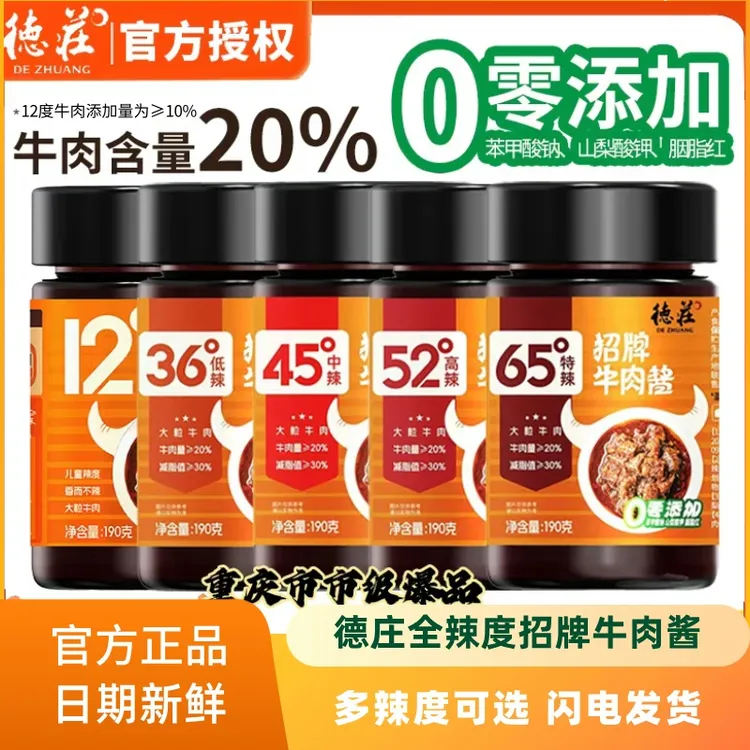 德庄招牌牛肉酱下饭酱190g瓶装辣椒酱川味香辣微辣拌面酱即食蘸料