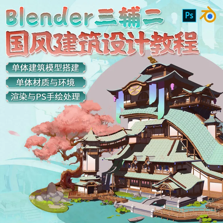 Blender3.1/PS教程三辅二中国风建筑场景案例制作教学视频课程