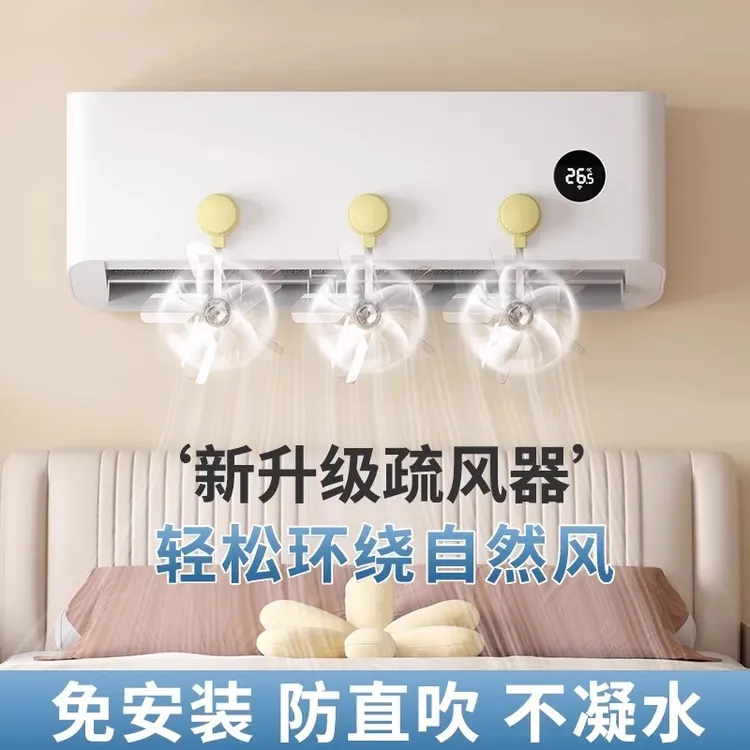 【空调疏风器】2025新款吸盘式防直吹神器壁挂式空调冷气出风口柜机