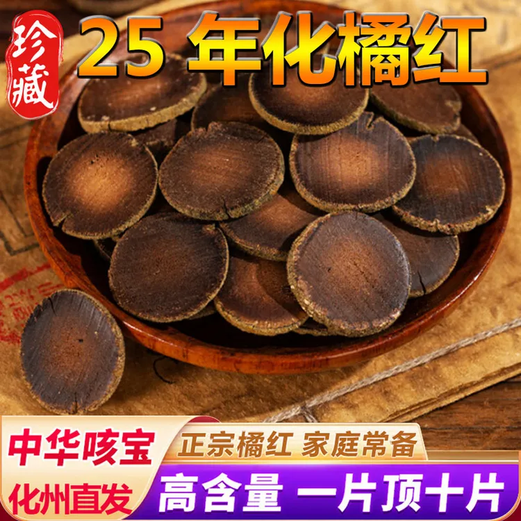广东茂名特产官方正品化州橘红切片正宗陈年25年陈化桔红泡茶饮用