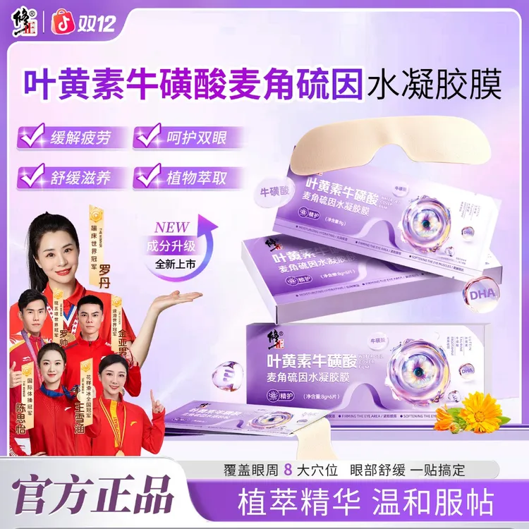 【修正】叶黄素牛磺酸麦角硫因水凝胶膜萃取舒缓眼贴清新滋养缓解