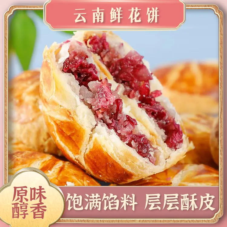 云南特产经典原味醇香月饼玫瑰鲜花饼传统手工糕点零食点心早餐