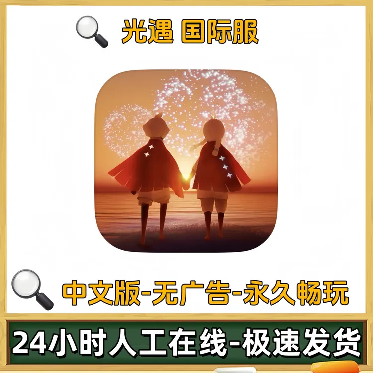 光遇 sky 国际服 中文ios/ipad苹果安卓手机平板通用游戏安装