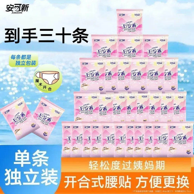 安可新【拍1发30条】早安裤安睡裤魔术贴免脱安心裤日安裤经期防漏