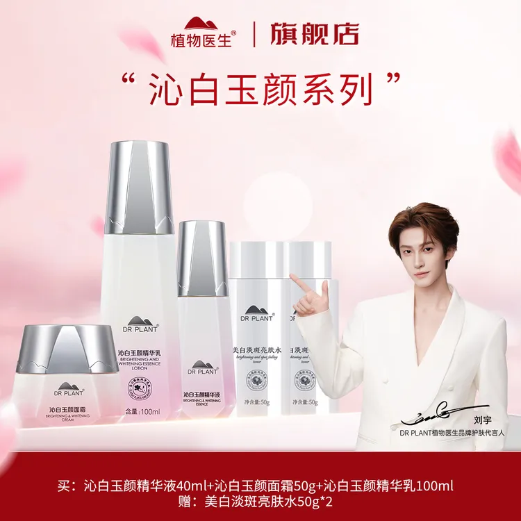 【特惠】沁白玉颜精粹水乳精华面霜护肤美白祛斑保湿易吸收植物医生