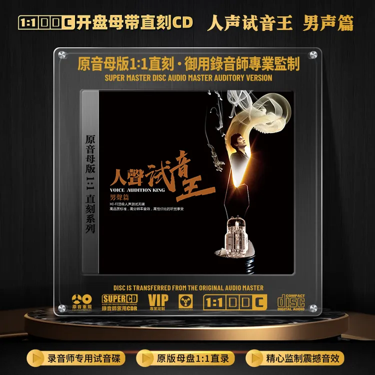 正版人声试音男声歌曲CD光盘HiFi发烧试机无损1:1母盘直刻CD碟片