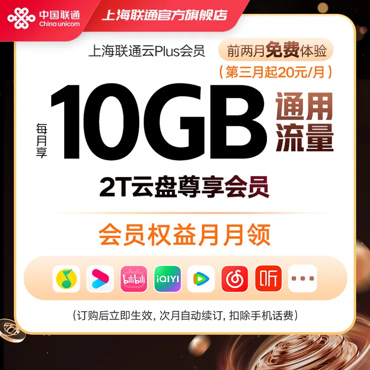 云PLUS会员流量包【仅限上海联通号码】【10G流量+热门会员】