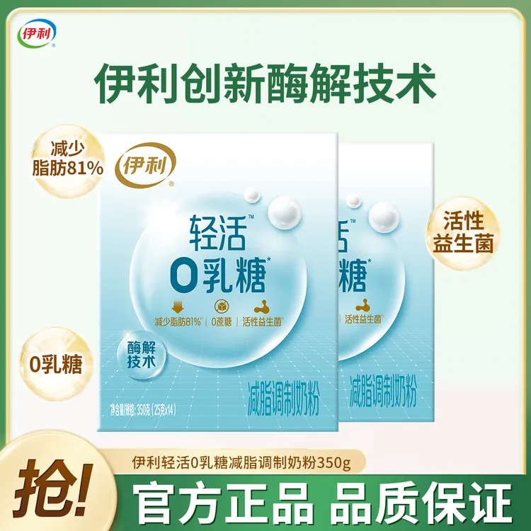 【两盒装】伊利轻活0乳糖奶粉350g减脂双益配方0蔗糖高钙高蛋白奶粉