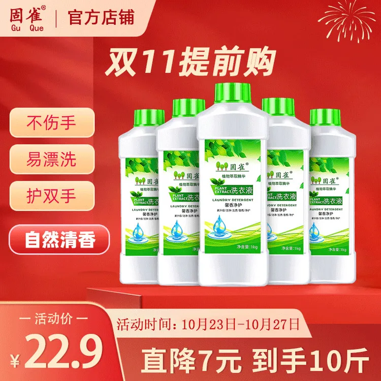 （爆款专属 直降7元）固雀洗衣液1kg*5瓶浓缩强力去污持久留香香氛