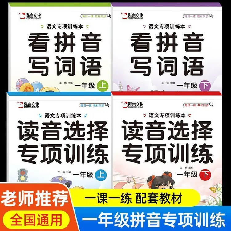 新版人教版一年级上册下册看拼音写词语和读音选择专项训练练习册