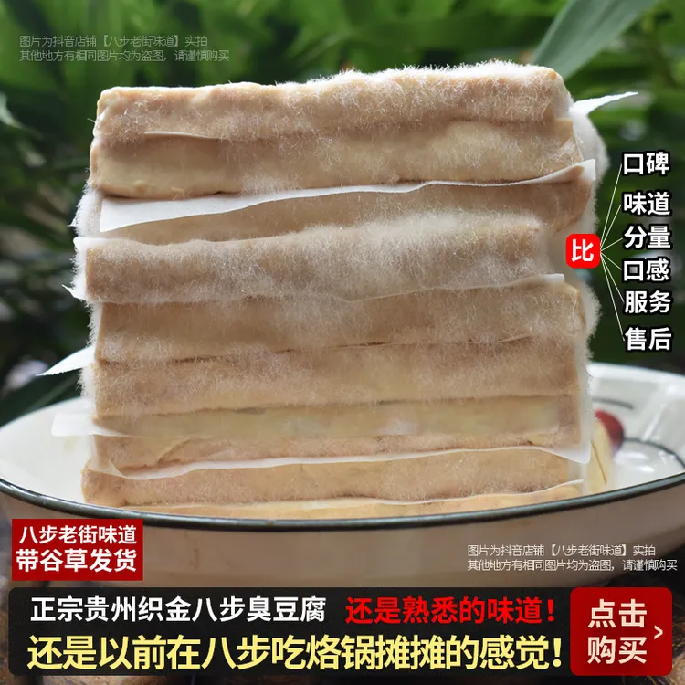 八步臭豆腐正宗织金八步周家湾臭豆腐贵州风味酸汤毕节毛臭豆腐