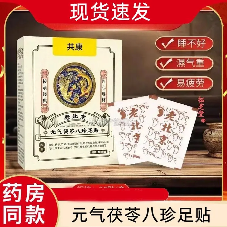正品老北京足贴元气茯苓八珍足贴睡眠贴艾灸贴底贴温灸贴艾草足贴