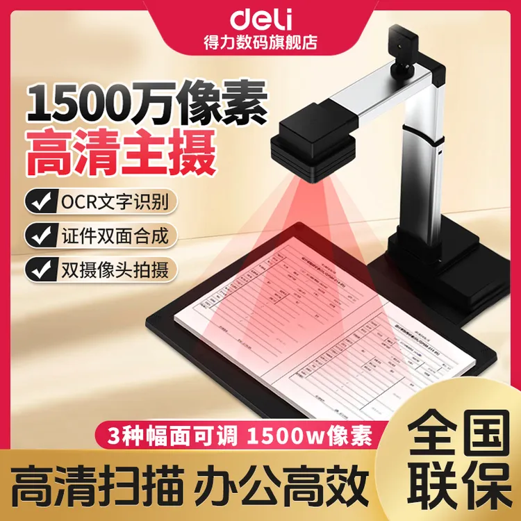 【直播】得力高拍仪扫描仪高清a4文件试卷资料证件照片扫描机
