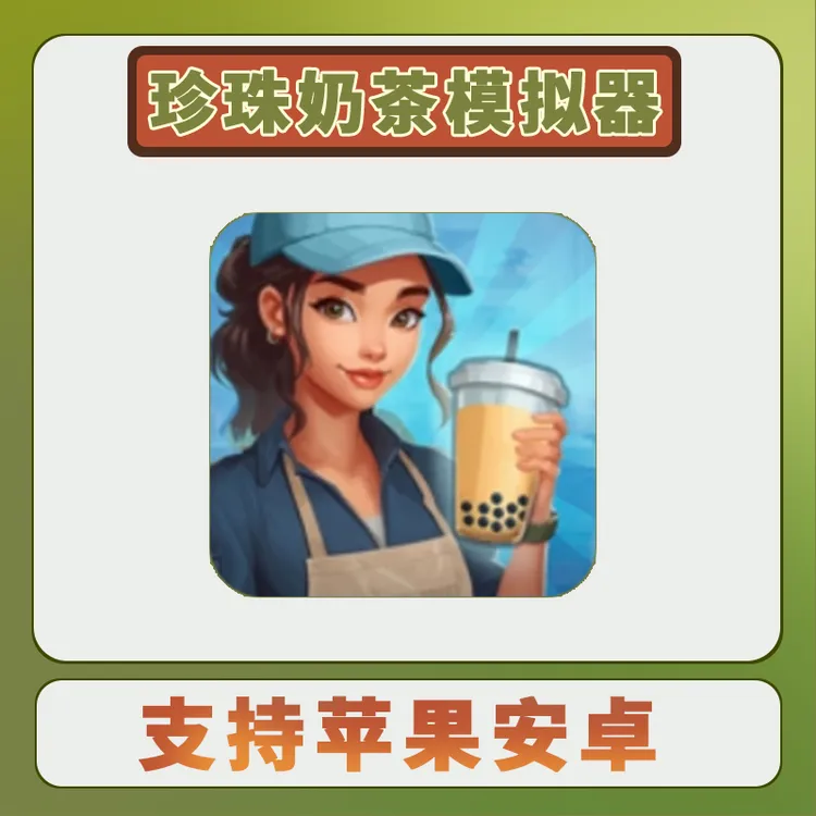 珍珠奶茶 英文 手机平板游戏安装服务