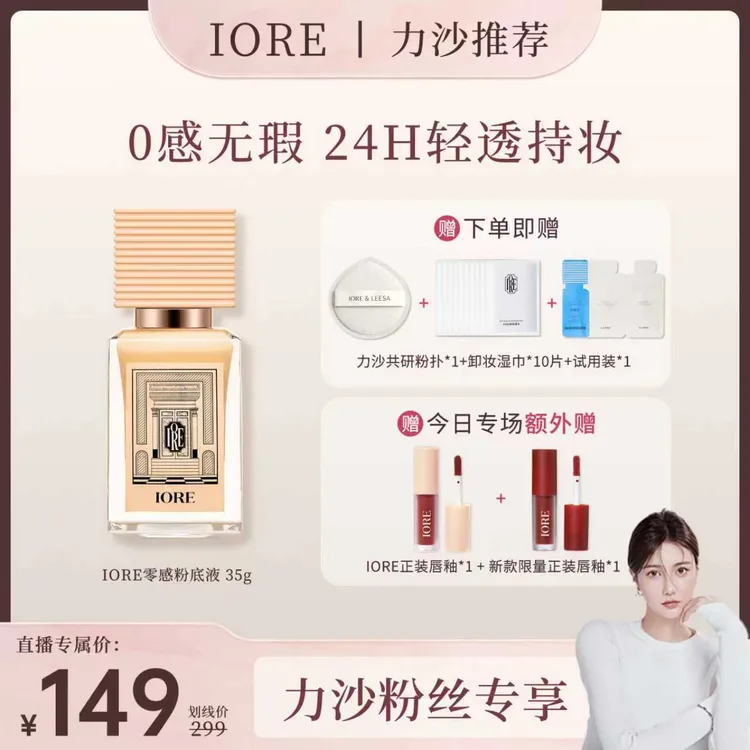 【力沙专属】IORE柔光粉底液自然无瑕裸妆感服帖奶油肌不易脱妆细腻