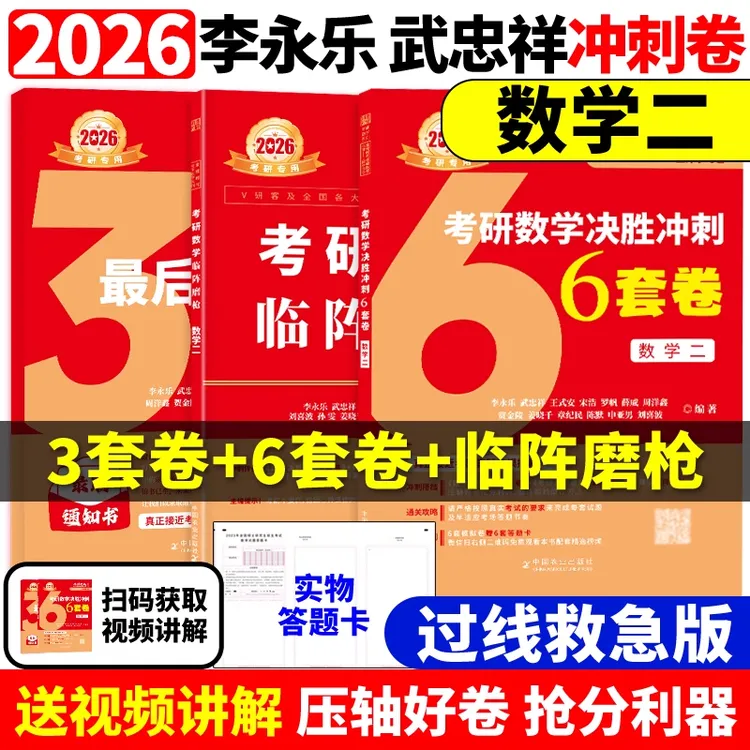 李永乐 武忠祥2026考研数学一数二数三冲刺卷 决胜冲刺6套卷
