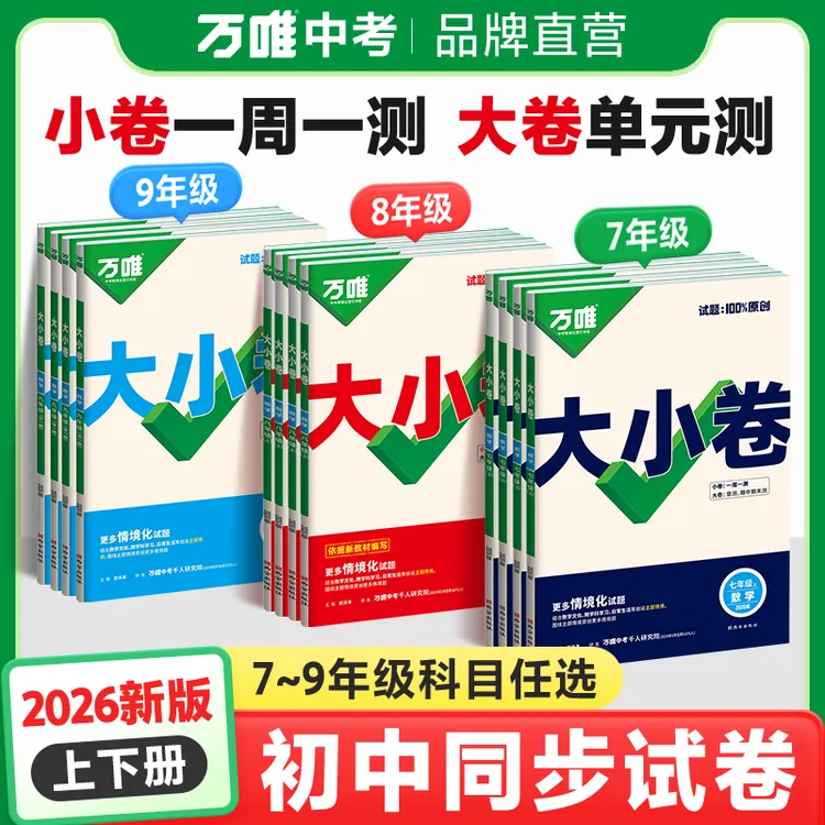 万唯中考大小卷789年级上下册全套初中同步教材期中期末练习试卷