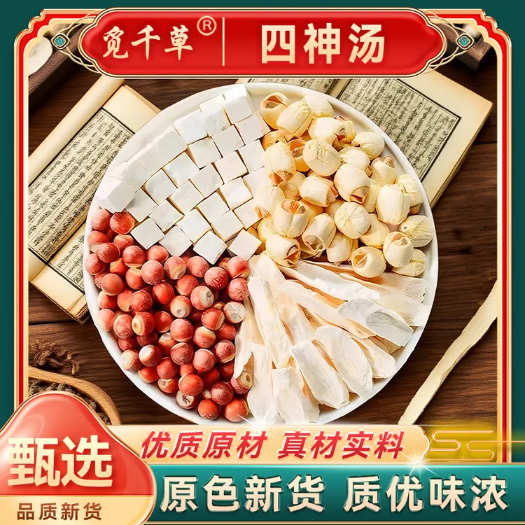 【四神汤】茯苓芡实莲子怀山药 饱满原料严选