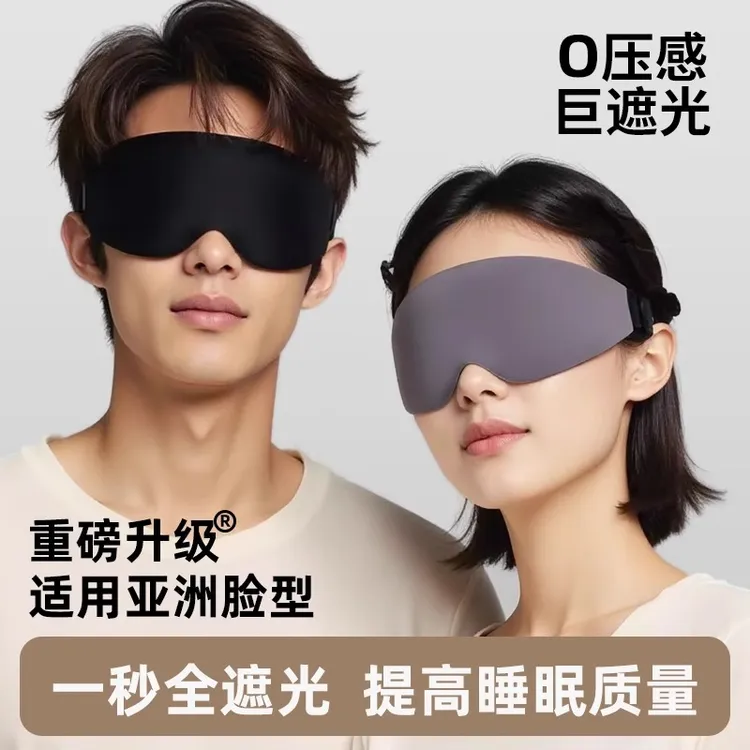 眼罩睡眠专用神器成人情侣遮光不压眼氛围感眼罩缓解疲劳失眠眼罩