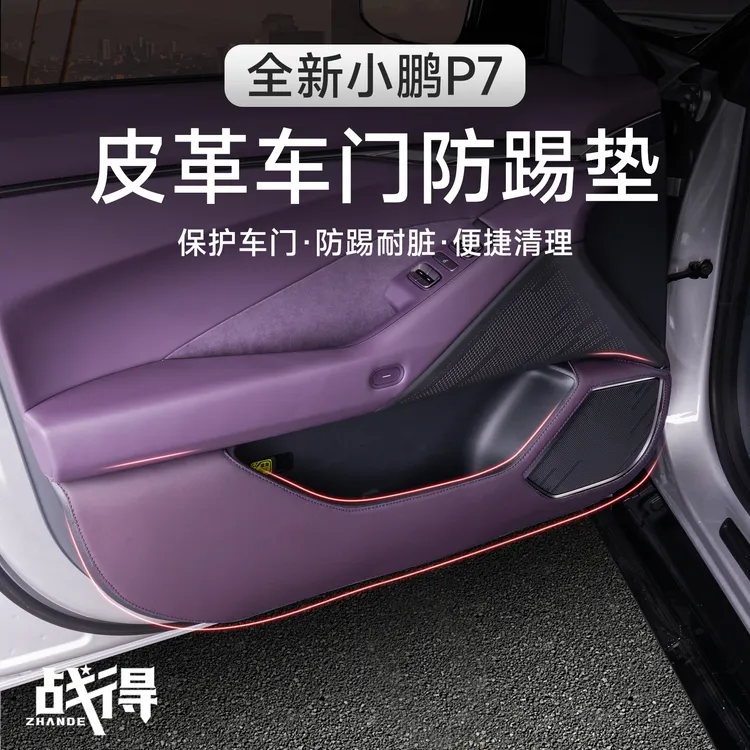 适用于25款全新小鹏P7车门防踢车门板防刮防护垫专用汽车内饰用品