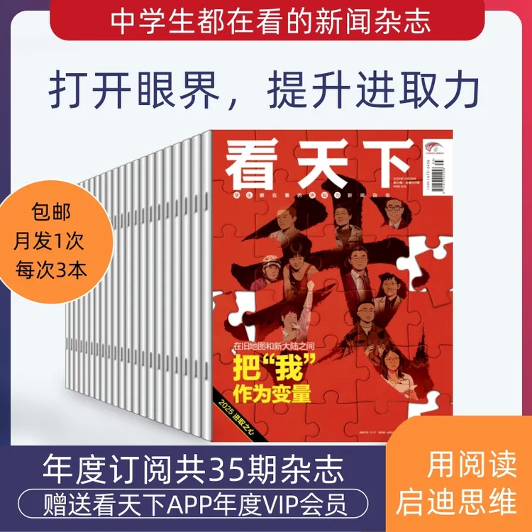【全年/每月发货】看天下杂志2025年订阅 中学生职业规划作文素材