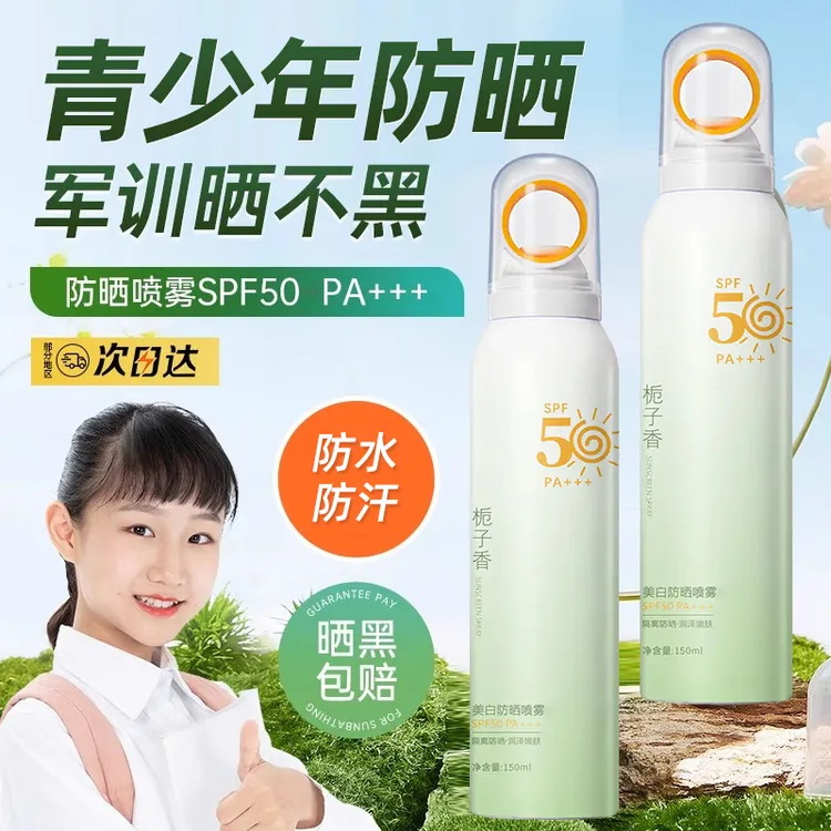 【学生专用】青少年美白防晒喷雾防水汗紫外线男女士孩小全身通用霜