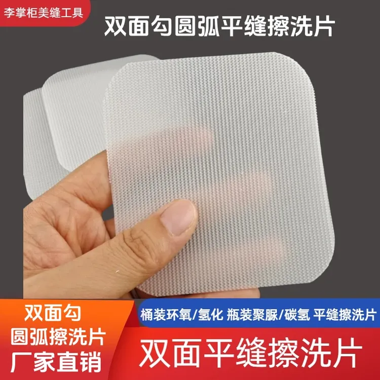 双面勾平缝擦洗片白色双面勾新款圆弧擦洗片环氧彩砂聚脲平缝专用