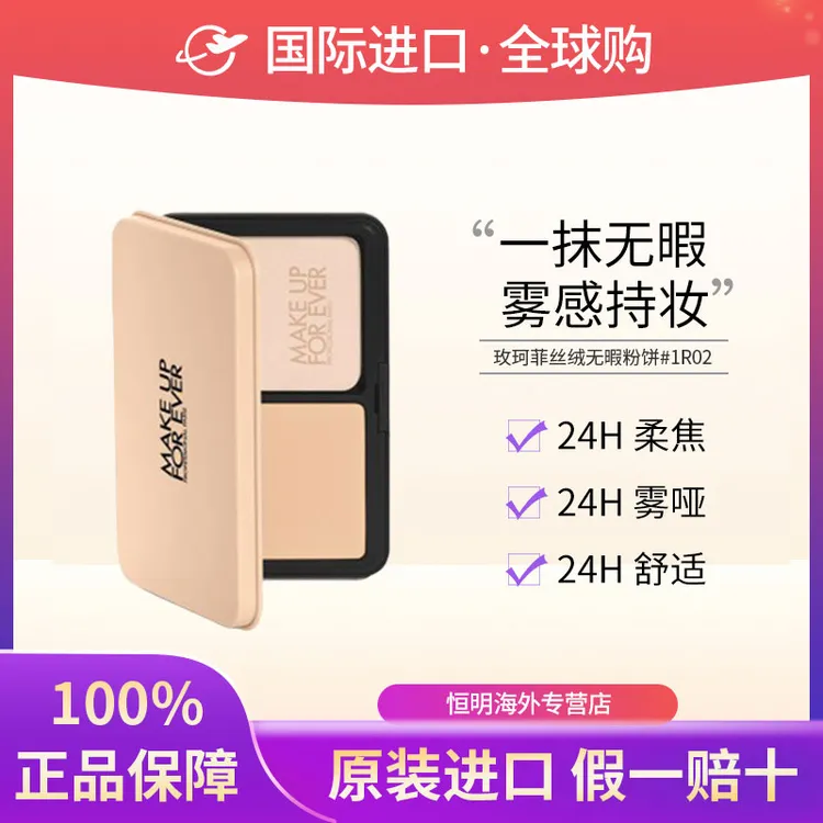 【保税现货】Makeupforever玫珂菲仿真肌丝绒粉饼定妆持久自然遮瑕