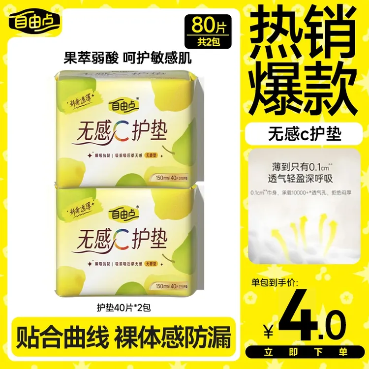 【大牌试用】自由点护垫迷你卫生巾日用超薄棉柔透气柔软旗舰店-sc