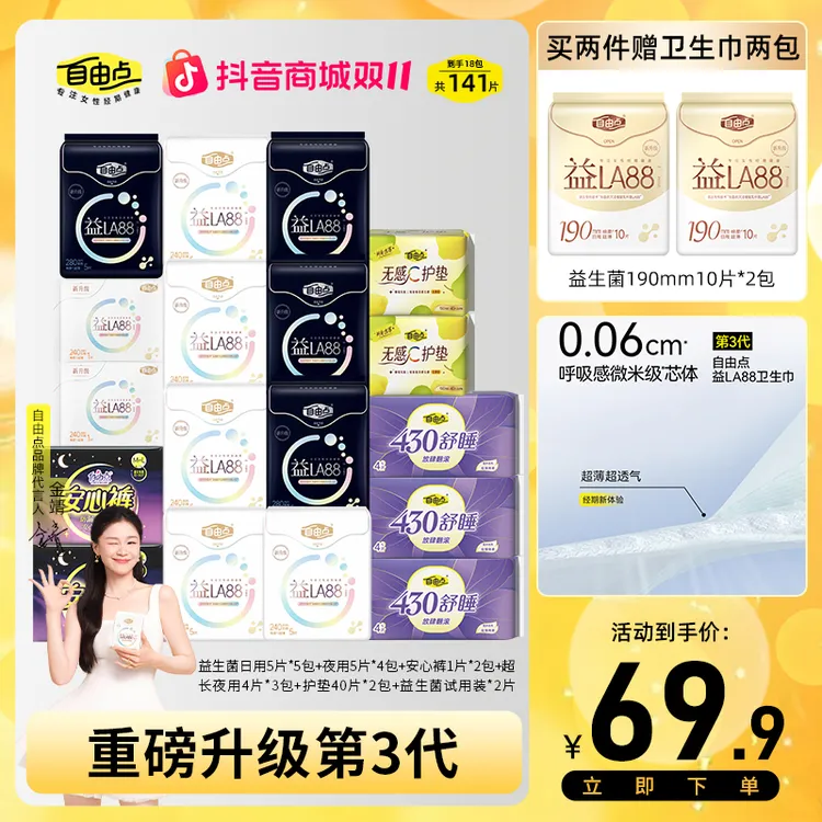 【拍1发141片】自由点益生菌卫生巾超薄棉柔姨妈巾日用夜用卫生巾