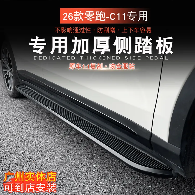 26款零跑c11侧踏板专用专用车身脚踏固定式侧踏板改装装横C16C10