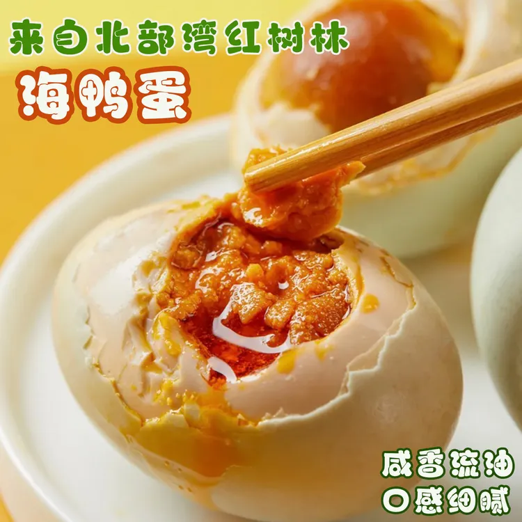 广西北部湾红树林熟烤海鸭蛋红心流油起沙口感细腻即食