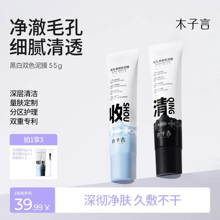 【专攻黑头 细腻毛孔】木子言黑白双色泥膜控油洁面去黑头补水面膜1