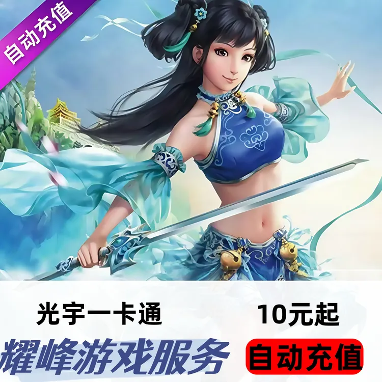 【ID直充】问道点卡光宇币一元点卡光宇一卡通自动充值填光宇账号ID