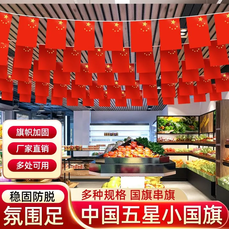 国庆节日小国旗串旗用于店铺商场装饰布置增添节日氛围