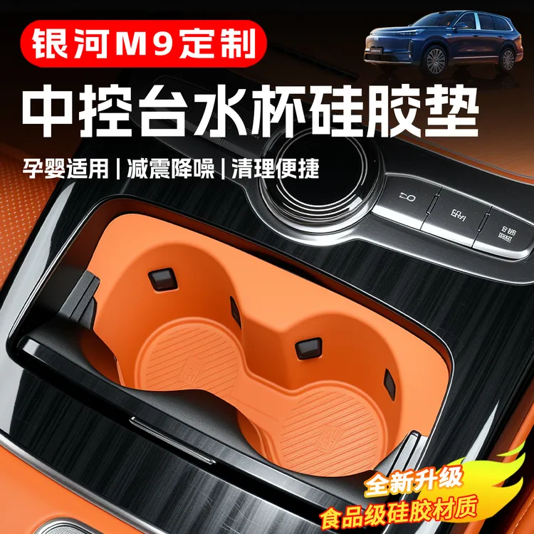 适用于吉利银河M9中控水杯套无线充硅胶垫储物盒车内装饰改装用品