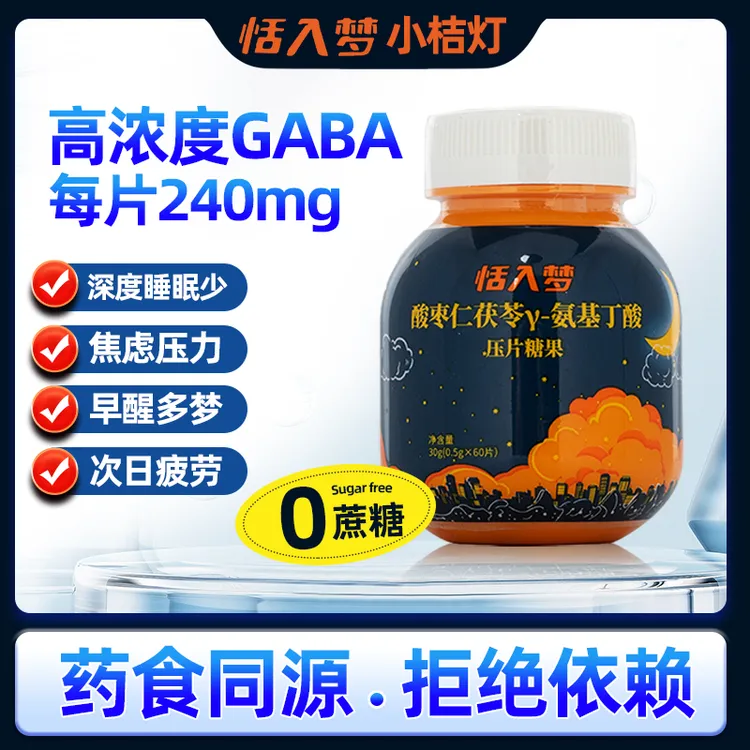 恬入梦酸枣仁茯苓γ-氨基丁酸GABA非褪黑素改善睡眠咀嚼压片糖果