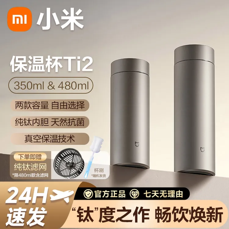 小米米家纯钛保温茶杯Ti2茶水分离杯480ml大容量轻便携男女士水杯