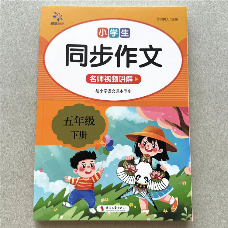 小学生同步作文五年级下册语文课本同步名师视频讲解写作思路技巧