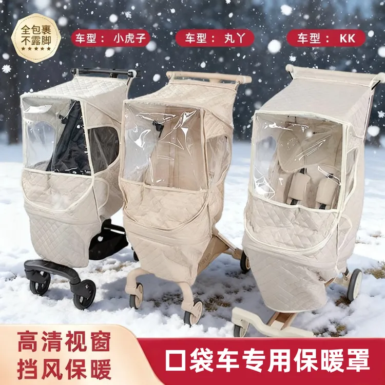 口袋车推车冬季加厚防风保暖罩丸丫T2小虎子通用加厚保暖防雨罩