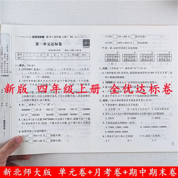 北师大版数学试卷四年级上册试卷同步单元月考期中期末测试卷全套