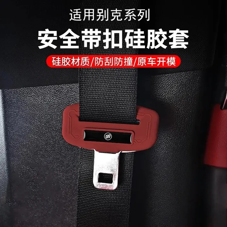 别克君威英朗微蓝6安全带插硅胶保护套昂科拉昂扬GL6汽车内饰用品