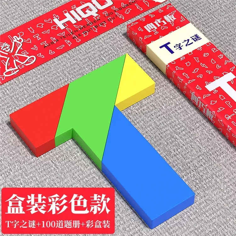 T字之谜益智玩具四巧板智力拼图榉木块小学生儿童拼板t型木制动脑