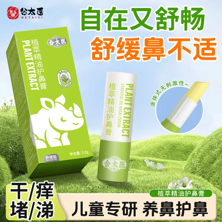 合太医精油植萃护鼻膏提神舒缓鼻干痒成人宝宝换季鼻舒膏顺畅呼吸