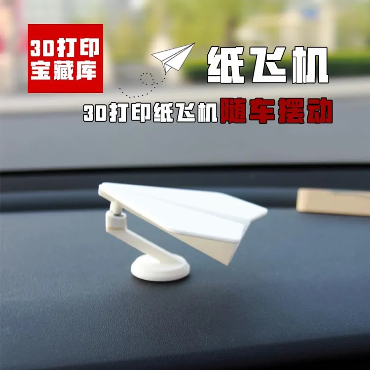 童年的纸飞机新款3D打印车内惯性跟随玩具创意解压玩具车载摆件