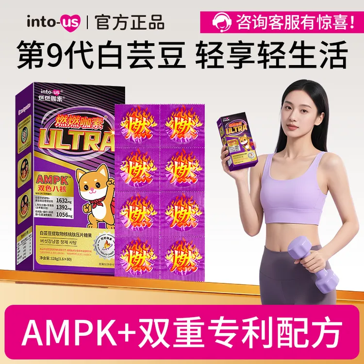 【达人专属】燃燃咖素ULTRA白芸豆提取物压片核桃肽阻断餐前咀嚼