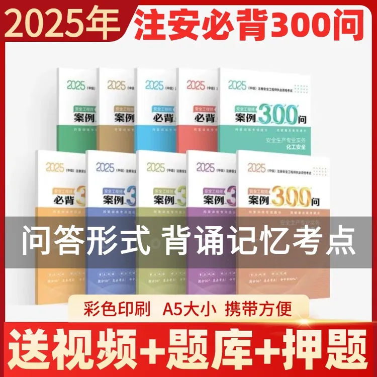 2025年中级注册安全工程师案例300问注安考试必背300句建筑其他
