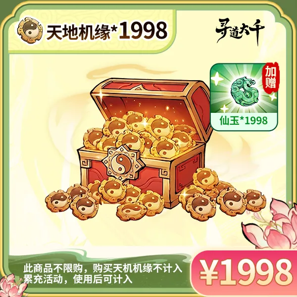 【1998*天地机缘+赠1998*仙玉】-不限购-邮件领取-寻道大千