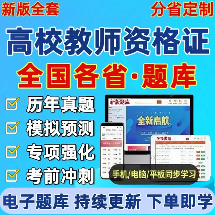 2025全国各省高校教师资格证历年真题各省高校教资复习资料考试题